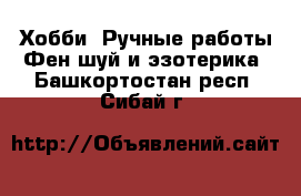 Хобби. Ручные работы Фен-шуй и эзотерика. Башкортостан респ.,Сибай г.